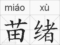苗绪的拼音