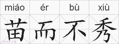 苗而不秀的拼音