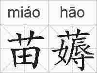 苗薅的拼音
