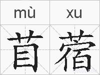苜蓿的拼音