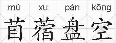 苜蓿盘空的拼音