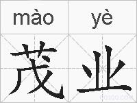 茂业的拼音