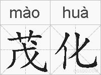 茂化的拼音