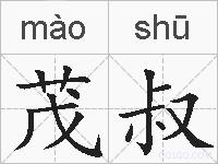 茂叔的拼音