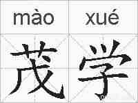 茂学的拼音