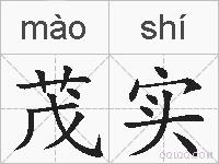 茂实的拼音