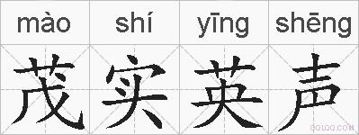 茂实英声的拼音
