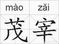 茂宰的拼音