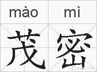 茂密的拼音
