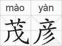 茂彦的拼音