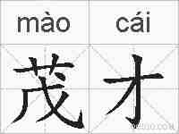 茂才的拼音