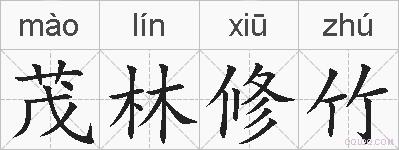 茂林修竹的拼音