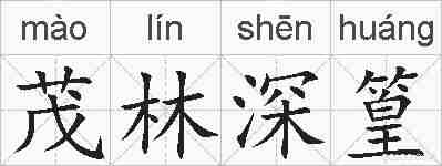 茂林深篁的拼音