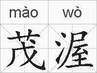 茂渥的拼音