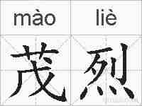 茂烈的拼音