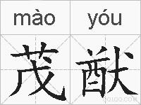 茂猷的拼音