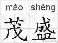 茂盛的拼音
