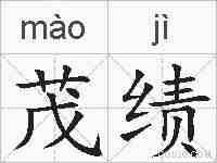 茂绩的拼音