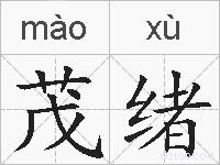 茂绪的拼音