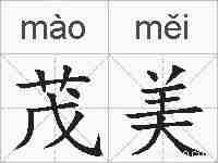 茂美的拼音