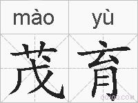 茂育的拼音