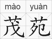 茂苑的拼音