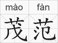 茂范的拼音