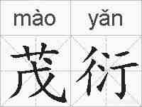 茂衍的拼音