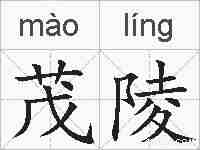 茂陵的拼音
