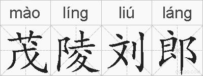 茂陵刘郎的拼音