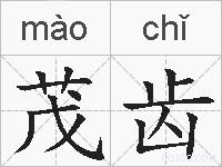 茂齿的拼音
