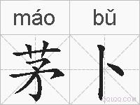 茅卜的拼音