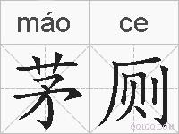 茅厕的拼音