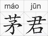 茅君的拼音