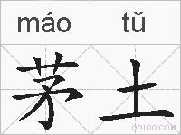 茅土的拼音