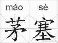 茅塞的拼音