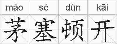 茅塞顿开的拼音