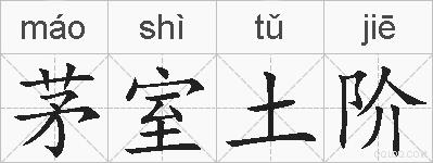 茅室土阶的拼音