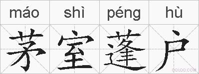 茅室蓬户的拼音
