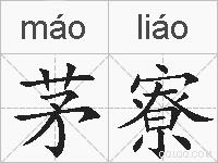茅寮的拼音
