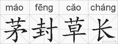 茅封草长的拼音
