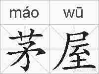 茅屋的拼音