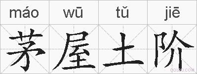 茅屋土阶的拼音