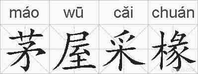 茅屋采椽的拼音