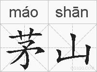 茅山的拼音