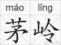 茅岭的拼音
