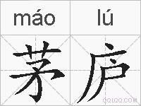 茅庐的拼音