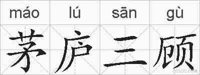 茅庐三顾的拼音