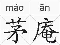 茅庵的拼音