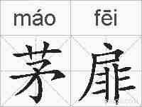 茅扉的拼音